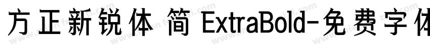 方正新锐体 简 ExtraBold字体转换